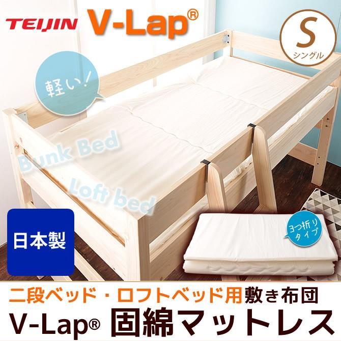 2段ベッド ロフトベッド用固綿3つ折りマットレス 薄型軽量 マットレス シングル V-LAP(R) 敷き布団 体圧分散 日本製