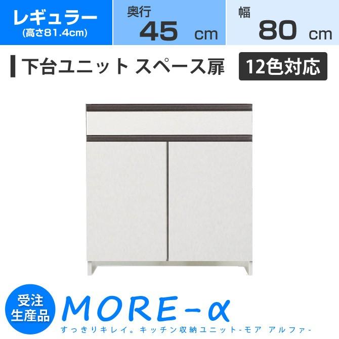 爆安セール モアa モアアルファ 奥行45cmタイプ レギュラータイプ 高さ84 4cm 幅８０cm スペース扉 家具のインテリアオフィスワン 通販 Yahoo ショッピング 21公式店舗 Www Skylanceronline Com