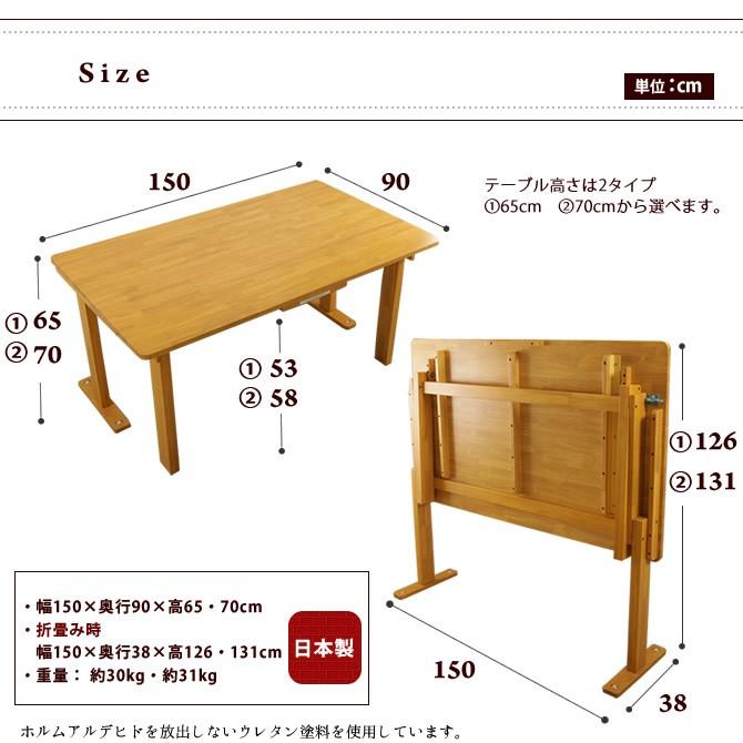 天然木製の折りたたみ式のテーブル・150cm幅タイプ 国産 天然木 折りたたみテーブル150cm幅 【受注生産品】 : 家具の