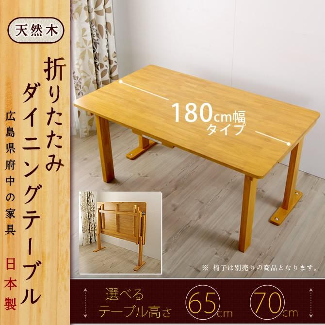 国産 天然木 折りたたみテーブル180cm幅 【受注生産品】