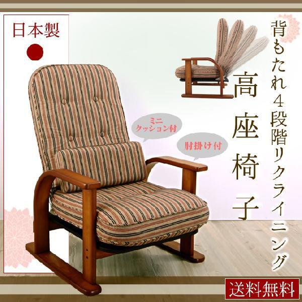 高座椅子 クッション付き リクライニング パーソナルチェア 和風｜ioo