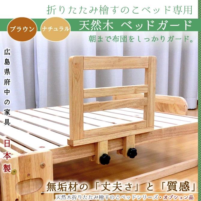 木製 ベッドガード 折り畳み檜すのこベッド用オプション ベット 家具のインテリアオフィスワン 通販 Yahoo ショッピング