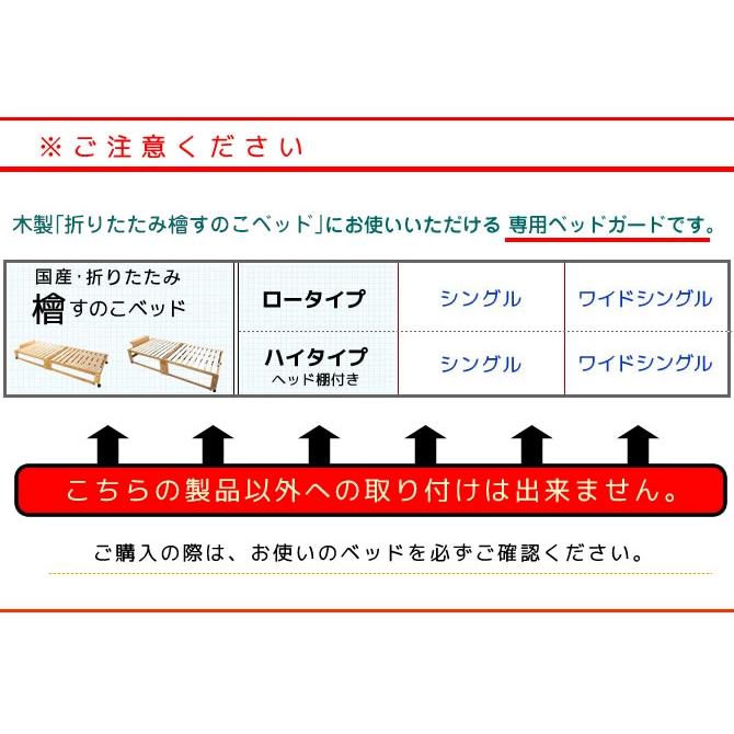 木製 ベッドガード 折りたたみ檜すのこベッド用オプション ベット