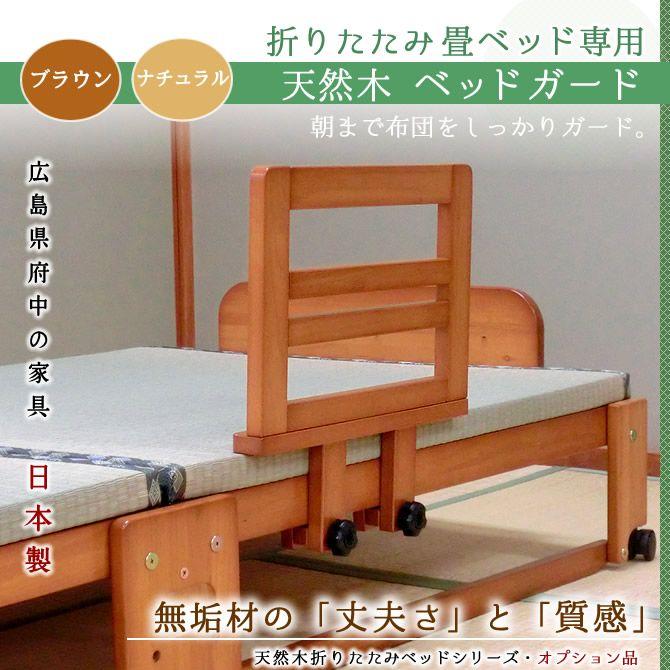 天然木製 ベッドガード 折りたたみ畳ベッド用オプション : 家具
