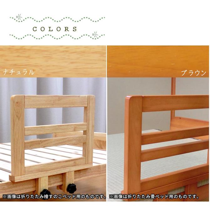 天然木製 ベッドガード 折りたたみ畳ベッド用オプション : 家具の