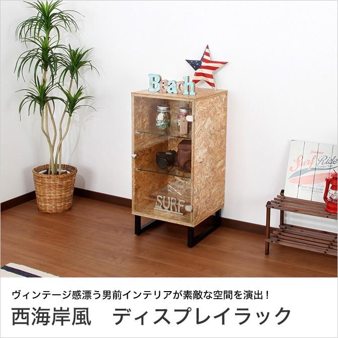 西海岸インテリア ディスプレイラック アジャスター付き リビングボード 収納ボックス アメリカ西海岸スタイル 家具のインテリアオフィスワン 通販 Yahoo ショッピング