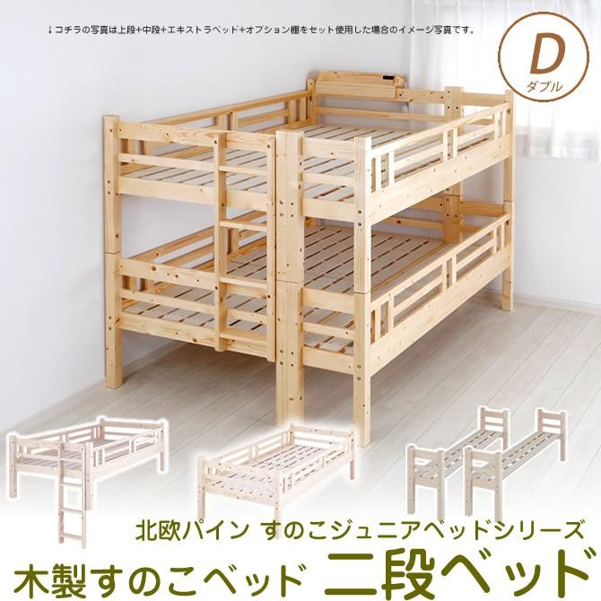 【SALE／55%OFF】 北欧パインジュニアベッド すのこベッド 2段ベッド ダブル フレームのみ ベット 二段ベッド