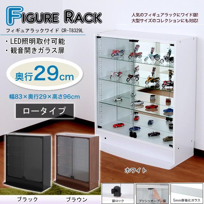 フィギュアラック 鍵付フィギュアラック ワイド83cm幅 ロータイプ 奥行29cm フィギュアケース 棚