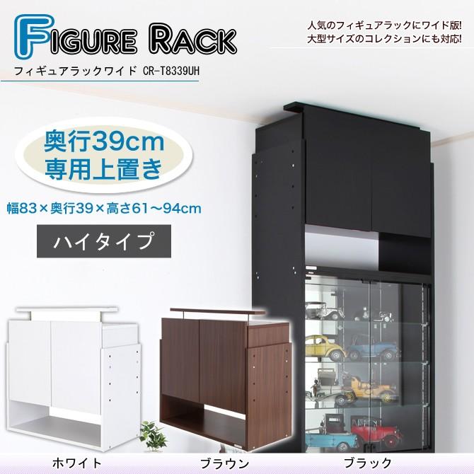 フィギュアラック ワイド収納付上置 ハイタイプ奥行39cm ハイタイプのフィギュアラック天井突っ張り 地震対策 家具のインテリアオフィスワン 通販 Yahoo ショッピング