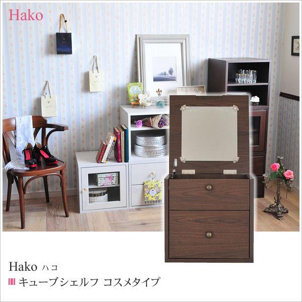 9 59までプレミアム会員5 Off コスメボックス 鏡台 キューブボックス ミニドレッサー 鏡台 収納 引き出し カラーボックス ミニドレッサー 4