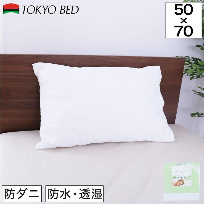 東京ベッド 枕カバー ピロープロテクター プレミアム 50 70cm コットンパイル ピローケース Tokyobed 家具の インテリアオフィスワン 通販 Yahoo ショッピング
