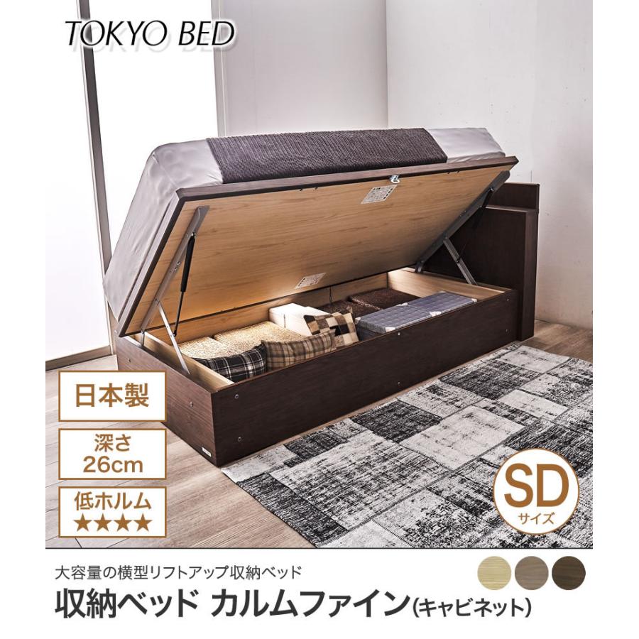 東京ベッド  横型跳ね上げ収納ベッド フレームのみ 深さ26cm セミダブル カルムファイン401C(キャビネット) サイドオープン 宮付き 棚付き｜ioo｜02