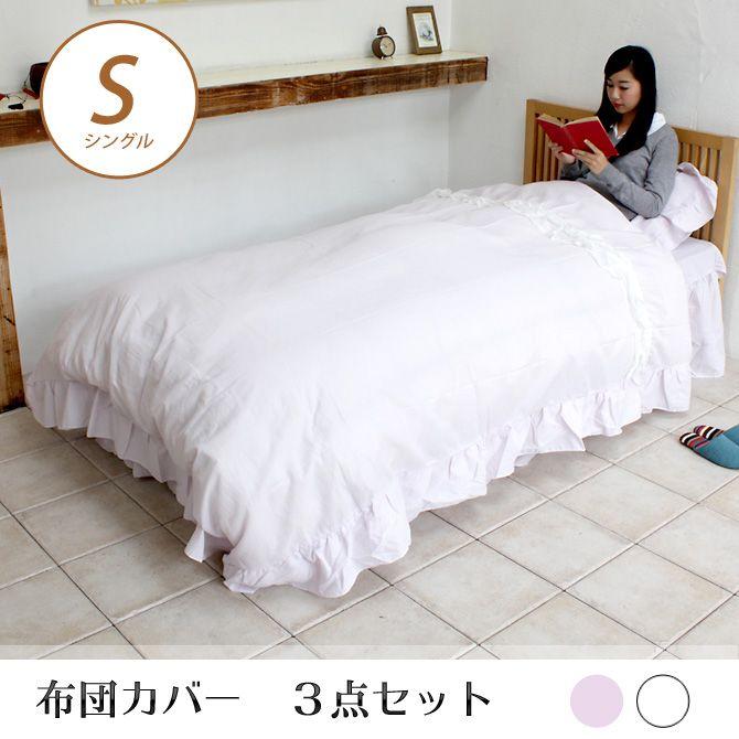 布団カバーセット 布団カバー3点セット シングル 姫系 かわいい 枕カバー 掛け布団カバー ベッドシーツ 家具のインテリアオフィスワン 通販 Yahoo ショッピング