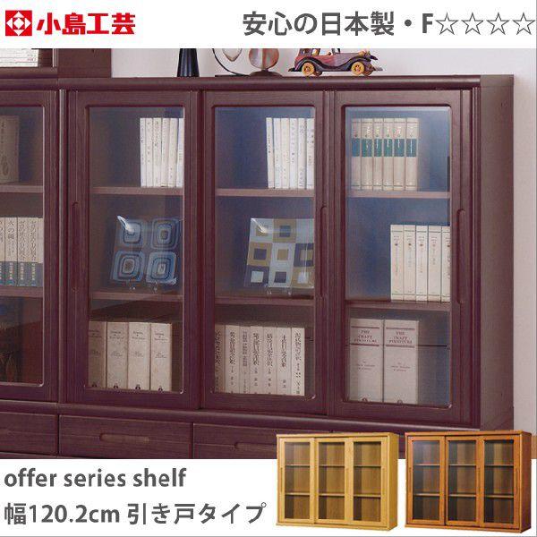 本棚 幅1 2cm 引き戸タイプ 小島工芸 オファー Antoniodomingo Es