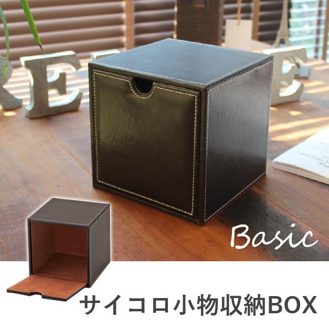 収納ボックス フタ付き 小物入れ 小物収納 サイコロ小物収納 コンパクト キューブボックス 収納 小物ケース レザー 合皮 モノトーン ダークブラウン 家具のインテリアオフィスワン 通販 Yahoo ショッピング