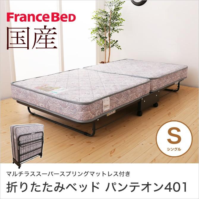 フランスベッド（FRANCEBED） 2年保証 折りたたみ仕様キャスター付