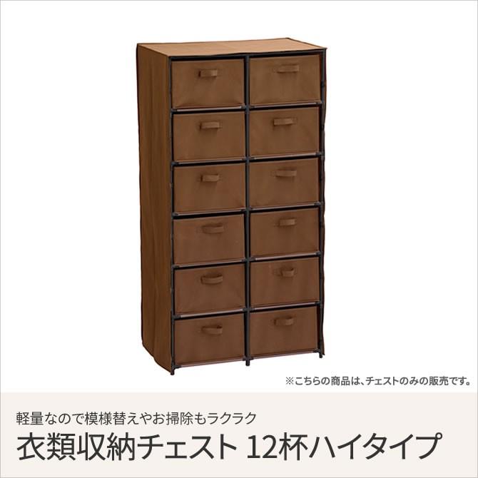 大容量衣類収納チェスト ハイタイプ12杯 6段 オープンラック ブラウン 収納ボックス おしゃれ シンプル スチールラック 収納ラック ランジェリー 収納 家具のインテリアオフィスワン 通販 Yahoo ショッピング