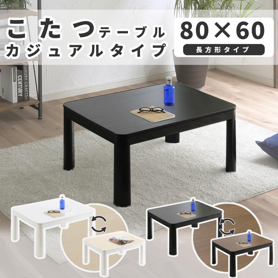 こたつテーブル カジュアルタイプ 80×60 長方形 : 家具のインテリア 