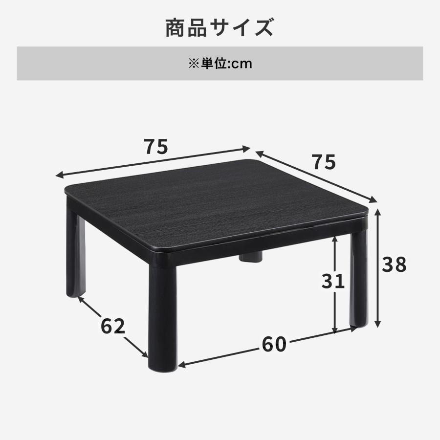 こたつテーブル カジュアルタイプ 75×75 正方形 : 家具の