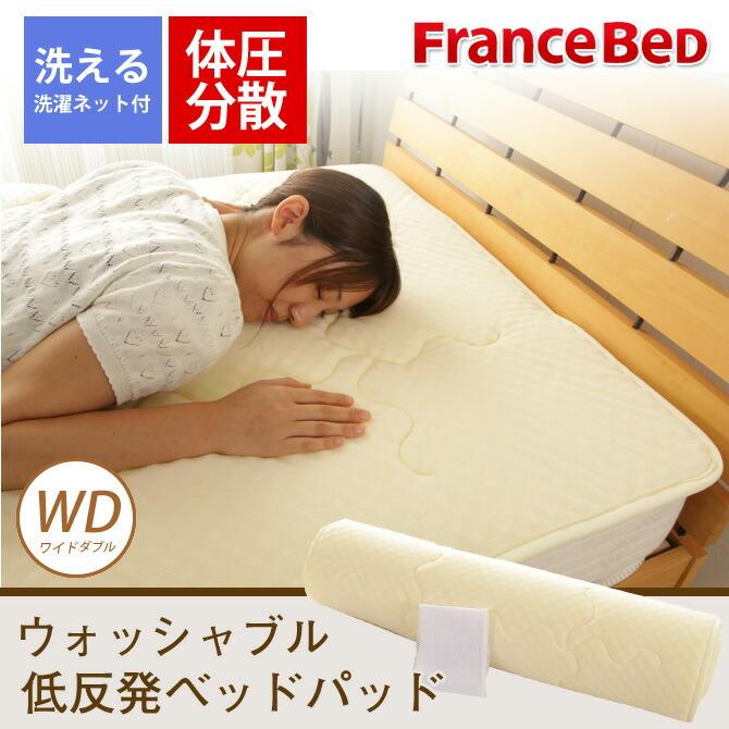 売切り特価 フランスベッド正規品 ベットパッド キナリ ワイドダブル