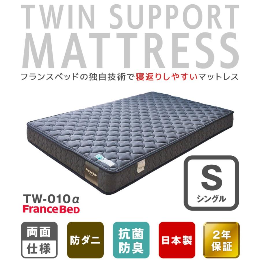 フランスベッド マットレス シングル 2年保証 寝返りしやすい 通気性良い 防ダニ 抗菌 防臭 ツインサポート 高密度連続スプリングマットレス | フランスベッド | 01