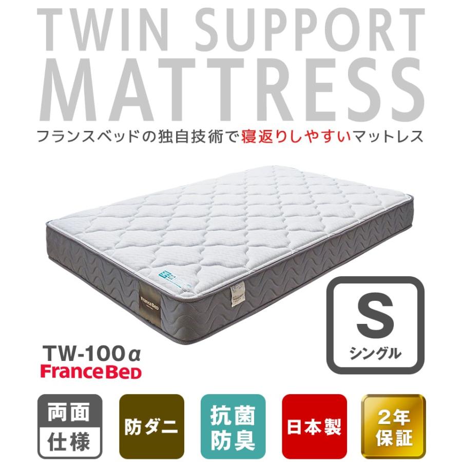 フランスベッド マットレス シングル 2年保証 寝返りしやすい 通気性良い 防ダニ 抗菌 防臭 ツインサポート 高密度連続スプリングマットレス | フランスベッド | 01