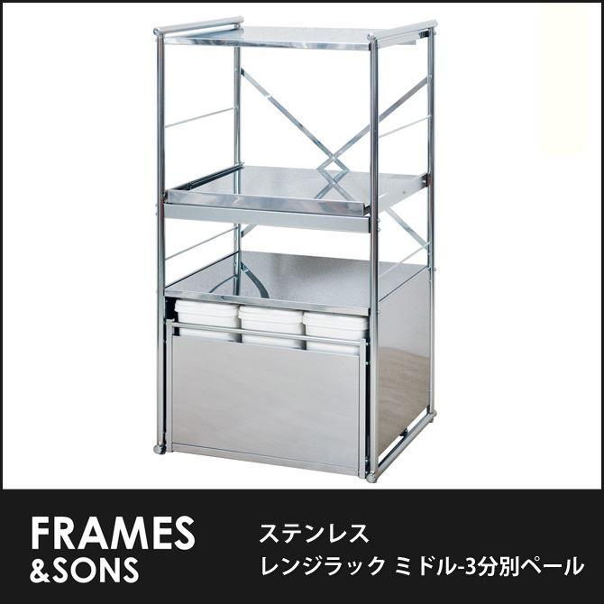 ステンレスレンジラック ミドル-3分別ペール DS33 frames&sons レンジ台 レンジボード ダストボックス付き キッチン収納 キッチンラック キッチンボード