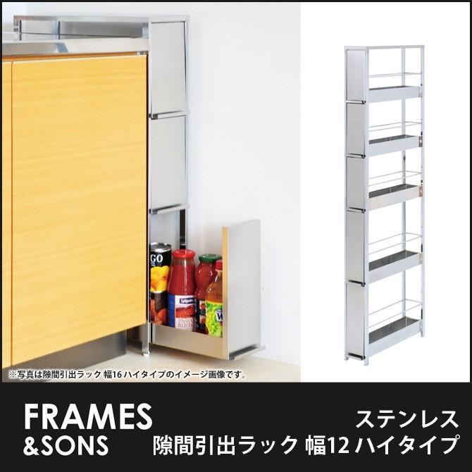 ステンレス隙間引出ラック 幅12cm ハイタイプ DS97 frames&sons ステンレス隙間引出ラック 幅12cm ハイタイプ DS97 frames&sons