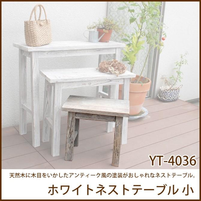 ホワイトネストテーブル 小 (YT-4036)花台 ガーデニング 天然木 :30500054:家具のインテリアオフィスワン - 通販