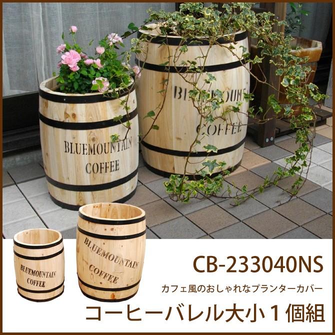 正規激安 5 26 09 59までポイント5倍 ウッドプランター コーヒーバレル大小1個組 Cb ns ガーデニング プランターカバー 全日本送料無料 Www Technet 21 Org