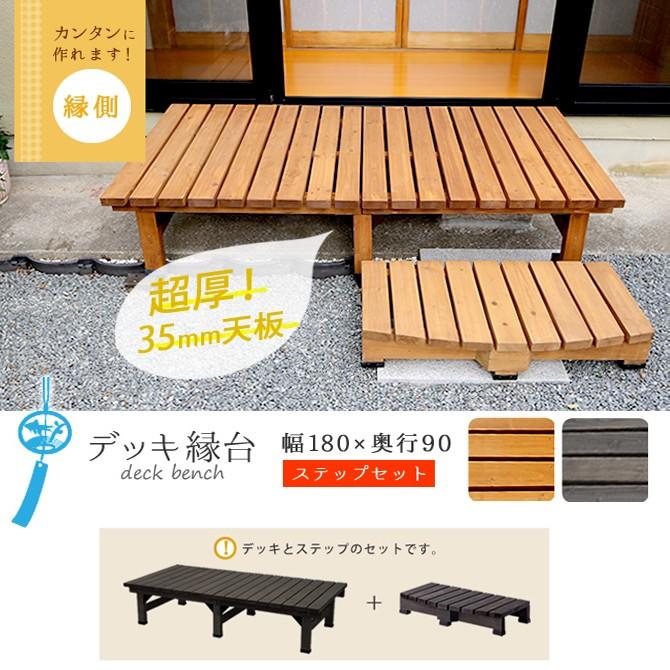 デッキ ベンチ 椅子 ウッドデッキ 幅180 奥行90 縁台 天然木 ベランダ 木製 おしゃれ ガーデン 家具のインテリアオフィスワン 通販 Yahoo ショッピング