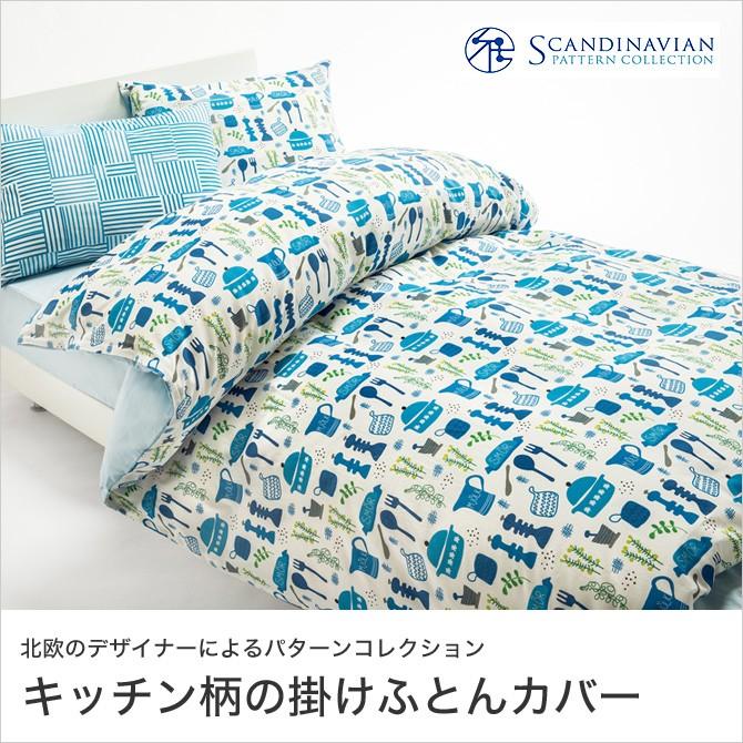 掛けふとんカバー シングル Retro Kitchen レトロキッチン 東京西川 Scandinavian Pattern Collection スカンジナビアン パターン コレクション 家具のインテリアオフィスワン 通販 Yahoo ショッピング