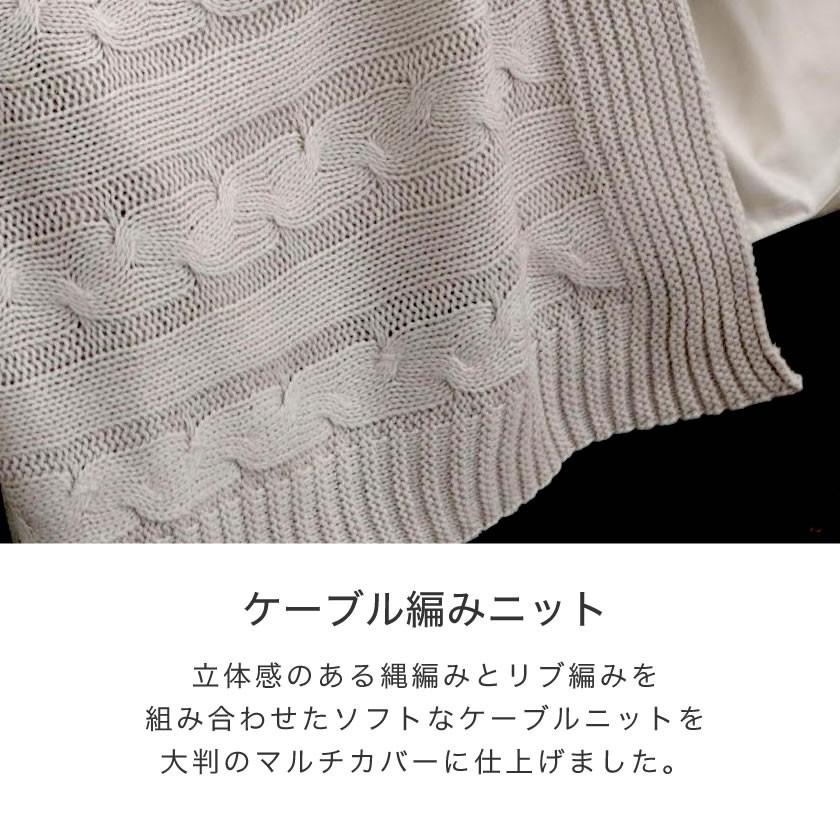 Fab the Home マルチカバーM190×190 Cable Knit ケーブル編み大判