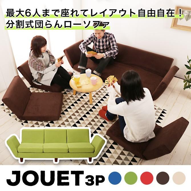 ソファー カウチソファ 3人掛け リクライニング jouet ジュエ 3P 座椅子 分割 セパレート ローソファー フロアソファ コーナーソファ スエード調 こたつソファ｜ioo