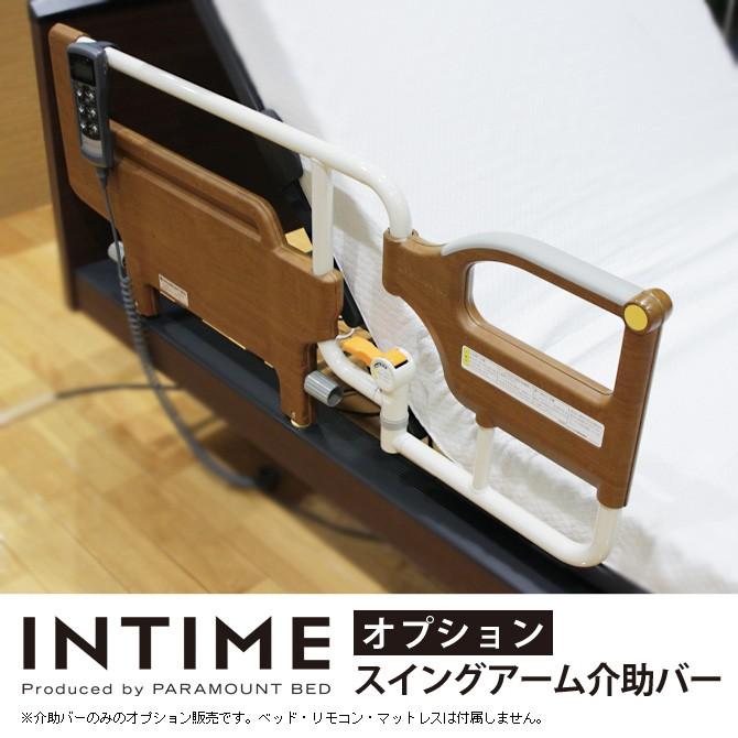 パラマウントベッド スイングアーム介助バー オプション Paramountbed 介護用品 介助アーム 受注生産品 家具のインテリアオフィスワン 通販 Yahoo ショッピング