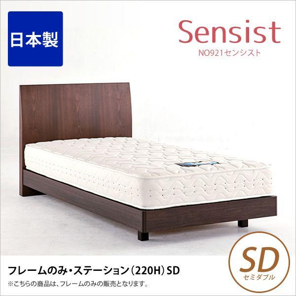 ベッド セミダブル ドリームベッド フレームのみ 床高22cm NO921センシスト ステーションタイプ 木製 ウォールナット突板