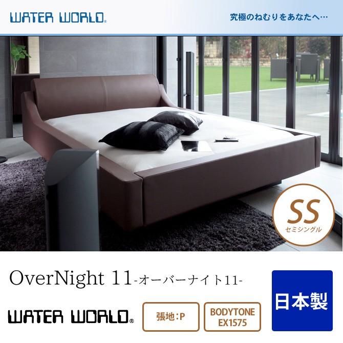 ウォーターベッド 送料無料 OverNight 11 オーバーナイト11/張地：P(マットレス BODYTONE EX1575)セミシングル(SS)