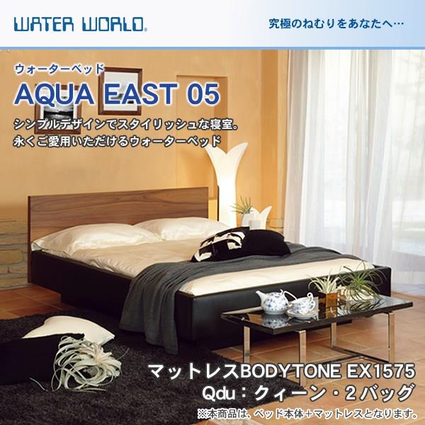 ウォーターベッド AQUA EAST05 アクアイースト05 マットレス BODYTONE EX1575 クィーンdu Qdu 【受注生産品】