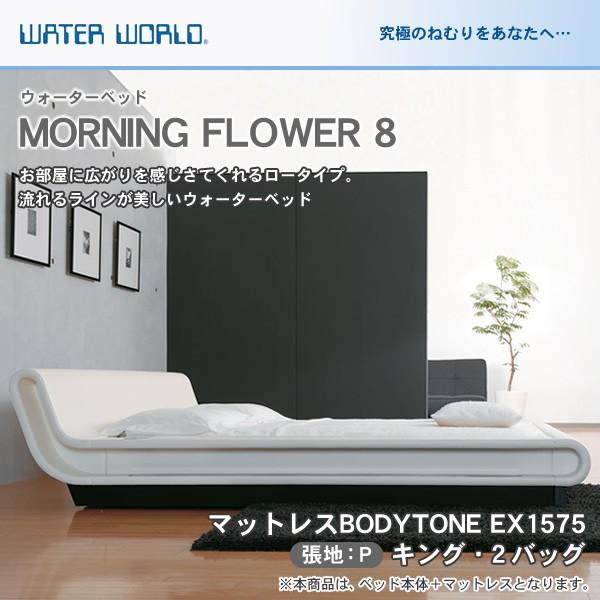 ウォーターベッド MORNING FLOWER 8 モーニングフラワー8 張地：P マットレス BODYTONE EX1575 キング K 【受注生産品】