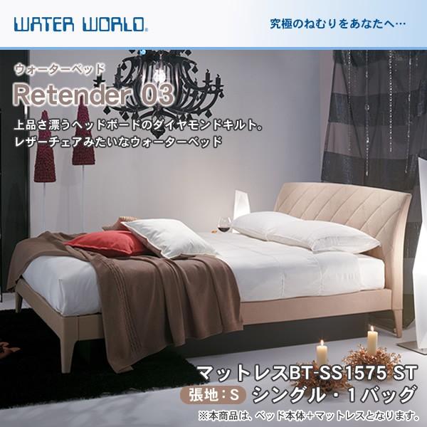 ウォーターベッド リテンダー03 張地：S マットレス BT-SS1575 シングル S