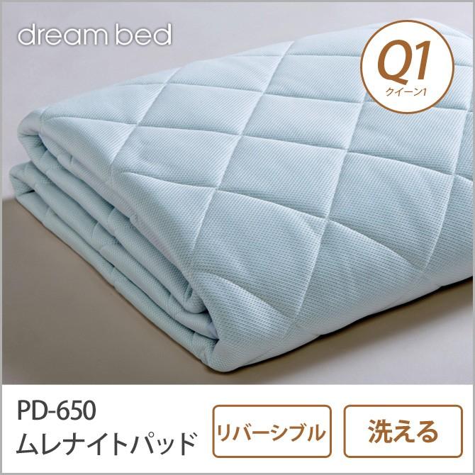 ドリームベッド ベッドパッド クイーン1 PD-650 ムレナイト-1 パッド Q1 敷きパッド 敷きパット ベットパット