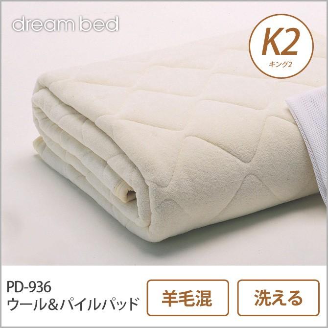 ドリームベッド 羊毛ベッドパッド K2 PD-936 ウール＆パイルパッド K2 敷きパッド 敷きパット ベットパット