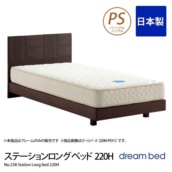 No.238 ウレルディ(220H) ステーションロングベッド PS パーソナルシングル ドリームベッド ミディアムウォールナット ベッドフレームのみ 脚付き 日本製