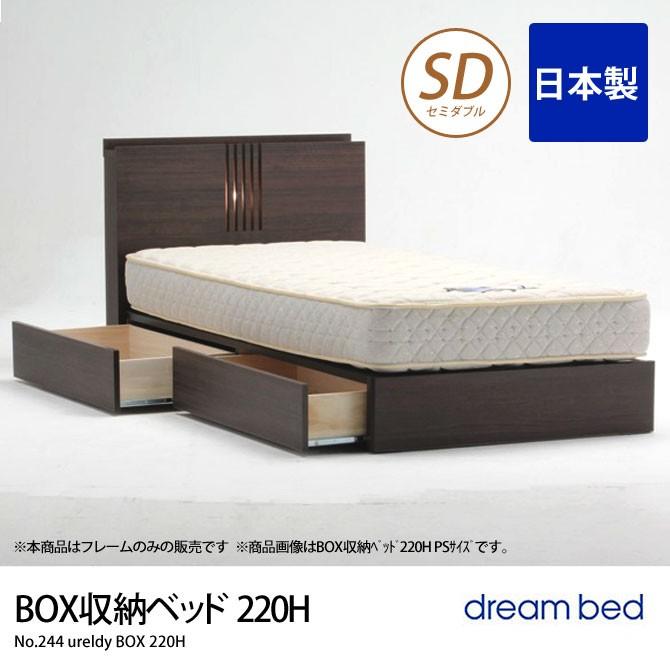 No.244 ウレルディ(220H) BOX収納ベッド SD セミダブル ドリームベッド dreambed ウォールナット ベッドフレームのみ 木製 BOX引出し付き 日本製