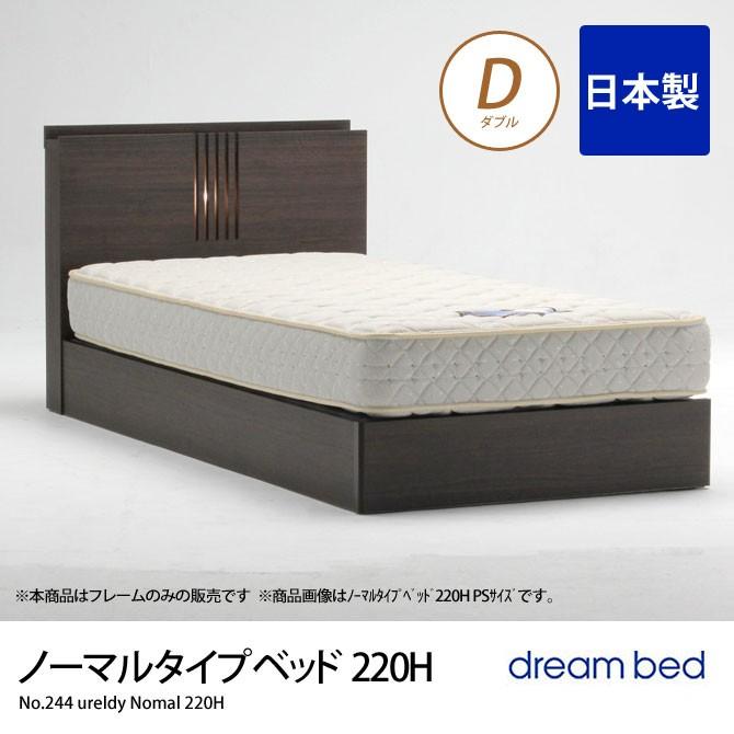 No.244 ウレルディ(220H) ノーマルタイプベッド D ダブル ドリームベッド dreambed ウォールナット ベッドフレームのみ 木製 日本製