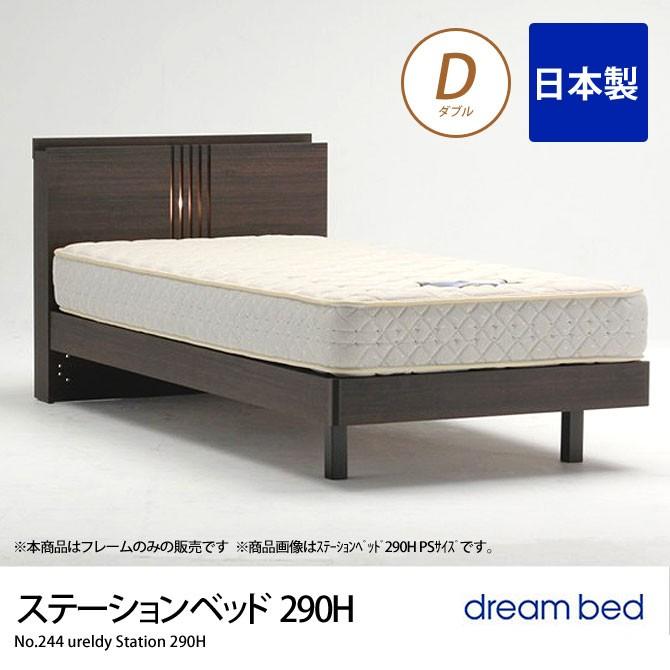 No.244 ウレルディ(290H) ステーションベッド D ダブル ドリームベッド dreambed ウォールナット ベッドフレームのみ 木製 脚付き 日本製