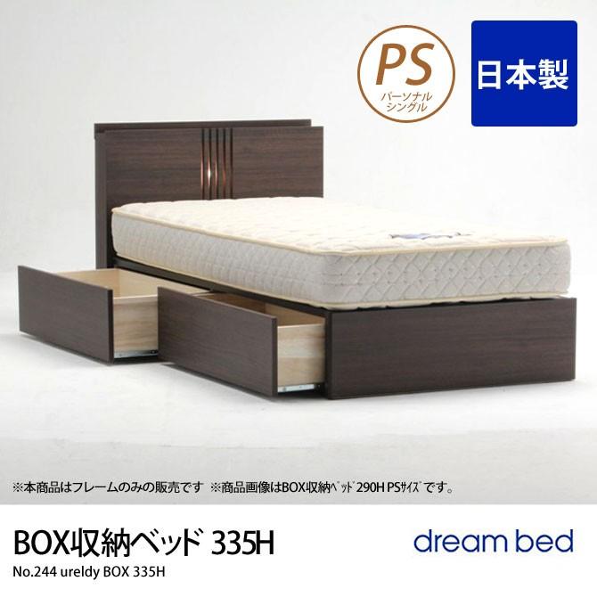 No.244 ウレルディ(335H) BOX収納ベッド PS パーソナルシングル ドリームベッド dreambed ウォールナット ベッドフレームのみ 木製 BOX引出し付き 日本製