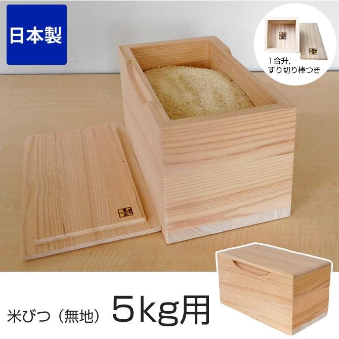 米びつ 桐 米びつ 5kg 無地 国産 日本製 1合升とすりきり棒つき 米びつ 桐 5kg 米びつ 米櫃 こめびつ 桐 桐製 米びつ 木製 家具のインテリアオフィスワン 通販 Yahoo ショッピング