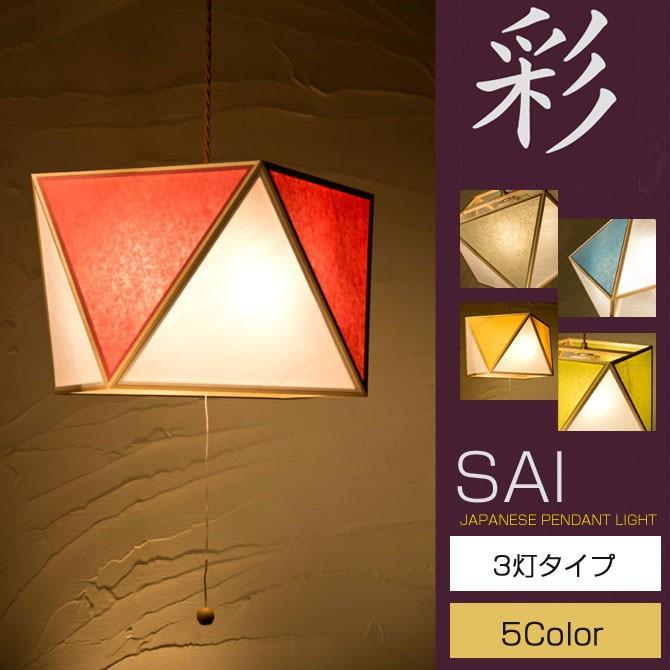 和 照明 ペンダントライト 彩L3灯タイプ AP817-3 sai Lサイズ