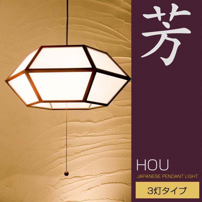 和 照明 ペンダントライト 芳 3灯タイプ AP825 hou ブラウン 国産 和風